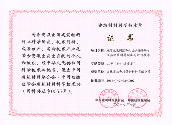 兰舍硅藻泥获得建筑材料科学技术奖