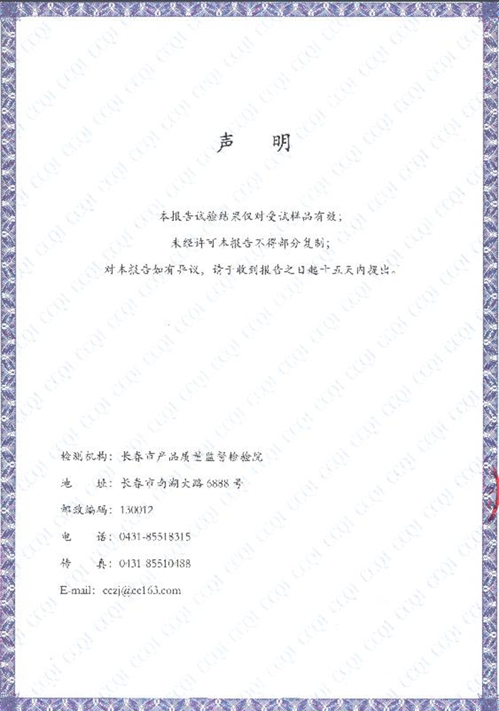 附件2:长春市产品质量监督检查院《检验报告》2019年12月10日颁发 附件2:长春市产品质量监督检查院《检验报告》2019年12月10日颁发