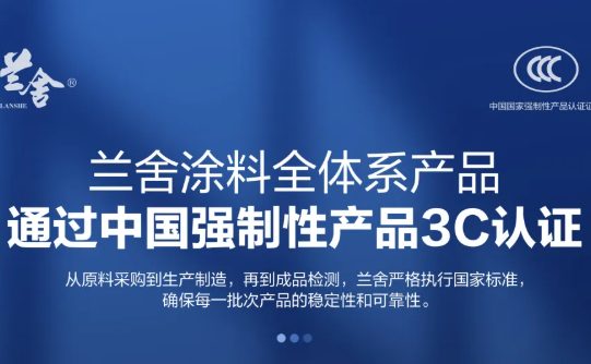 兰舍涂料全体系产品通过3C认证