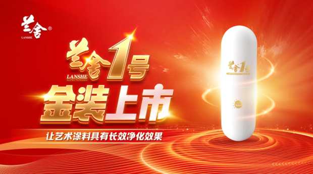 首发 || 金装兰舍1号，让艺术涂料长效净化